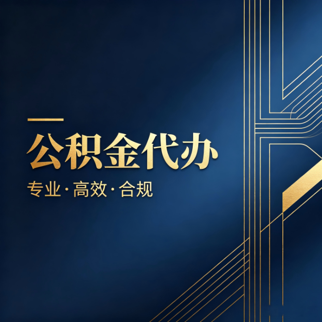 黄山公积金代办:办理前问清楚这五个问题,不会踩坑