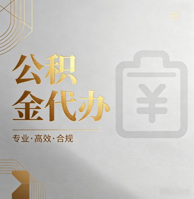 黄山公积金代办:为什么正规机构不能承诺“百分百成功”