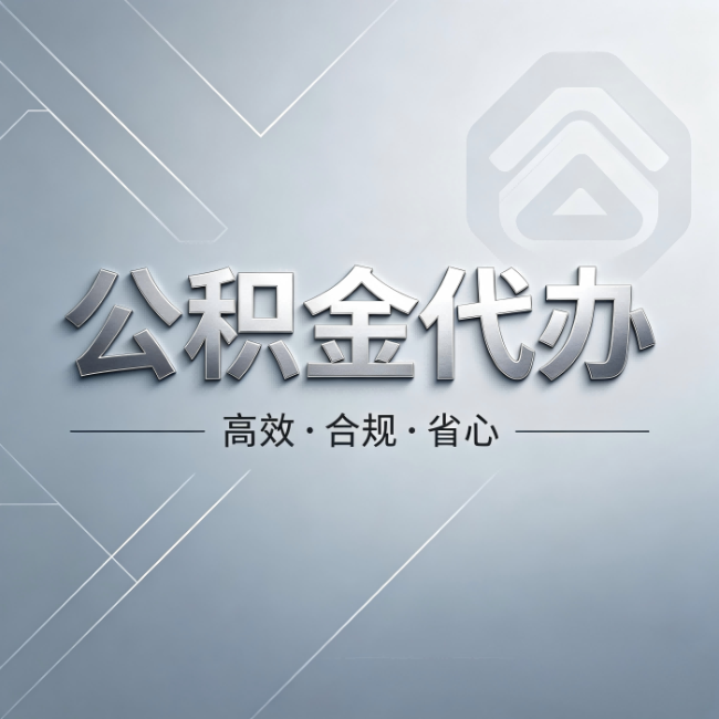 黄山公积金代办:从开始到到账,真实时间线
