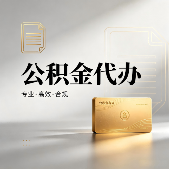 黄山公积金代办:钱到账之前,代办的每一步在做什么
