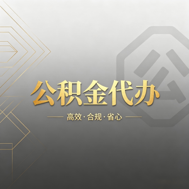 黄山公积金代办:哪些城市和业务最适合找人办