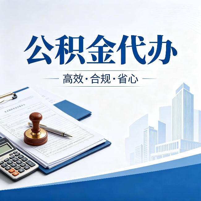 黄山公积金代办:为什么正规机构不接“急单”