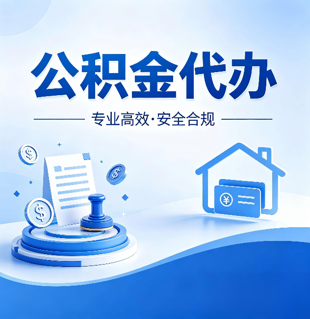 黄山公积金代办:合同里这四条,签字前一定要看清楚