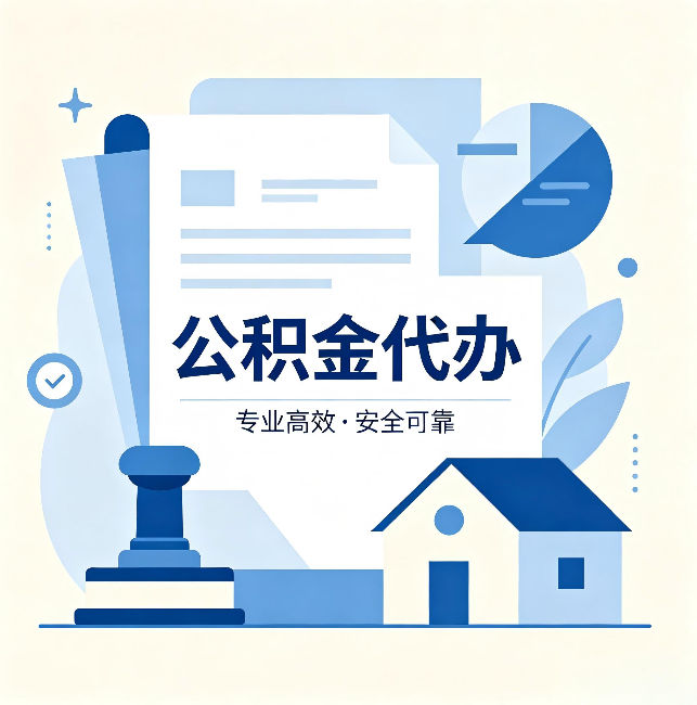 黄山公积金代办:办完后这几件事不做,可能白办了