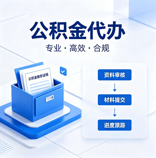 黄山公积金代办:这些情况自己也能办,不用找人