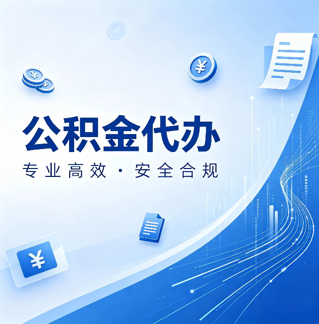 黄山公积金代办:政策变化太快,你需要有人帮你盯