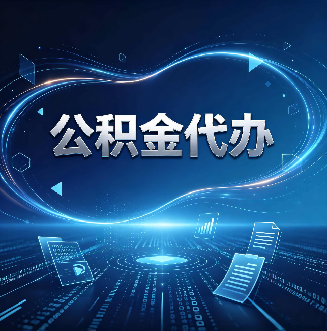 黄山公积金代办:为什么自己办总感觉“没人告诉我这个”