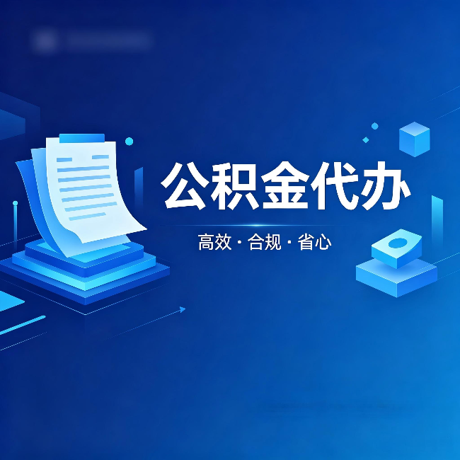 黄山公积金代办:自己办被退回的几种常见原因