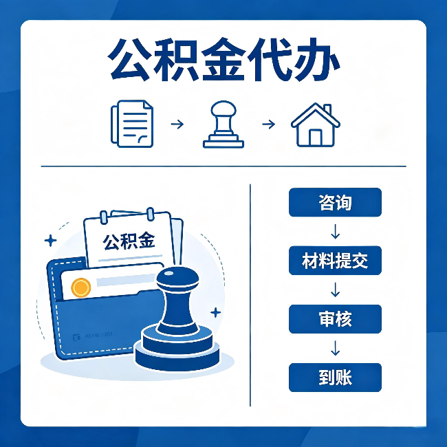 黄山公积金代办:找代办之前,先做这三件事