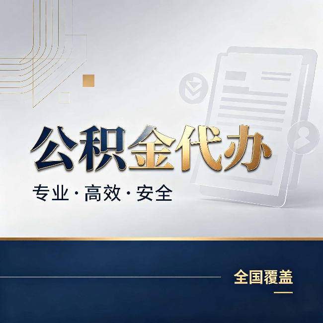 黄山公积金代办：办完业务后，这几件事别忽略