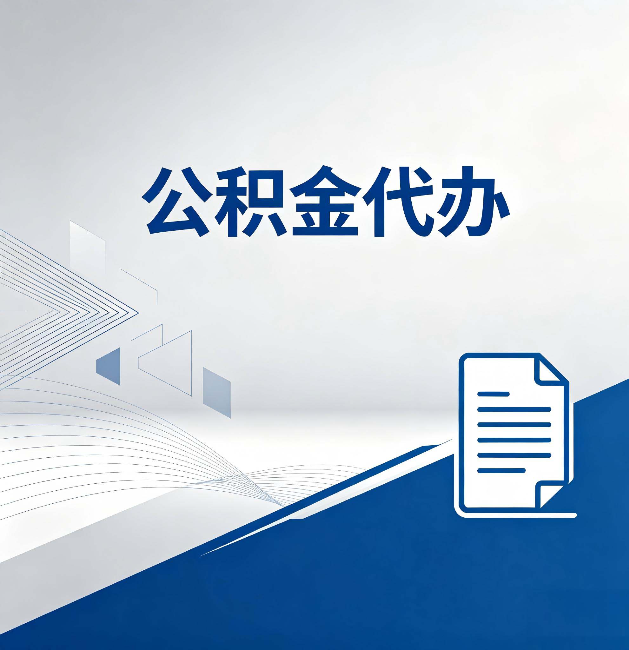 黄山公积金代办：自己办和省钱，中间差了多少时间