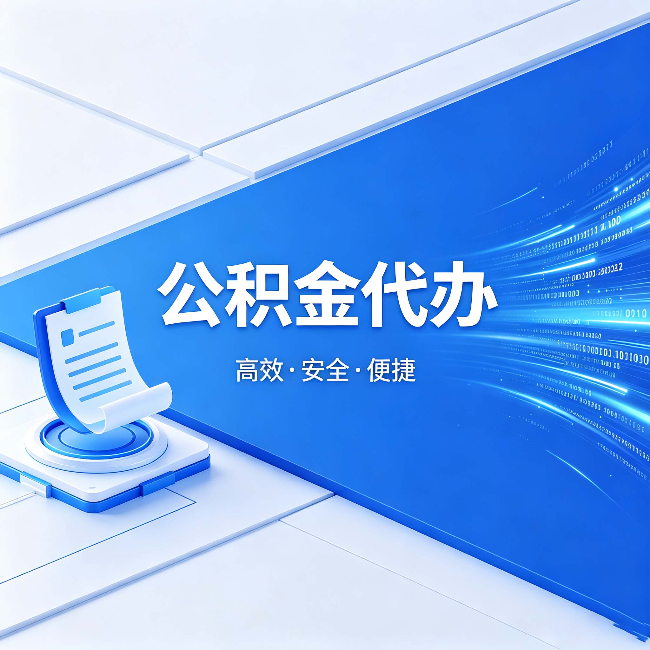黄山公积金代办：六个信号告诉你该换种方式了