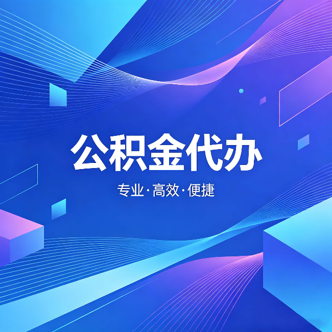 黄山公积金代办：为什么有人宁愿花钱也不自己办