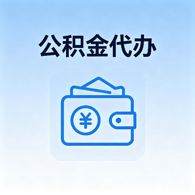 黄山公积金代办：自己办理和找人办理，中间差了什么