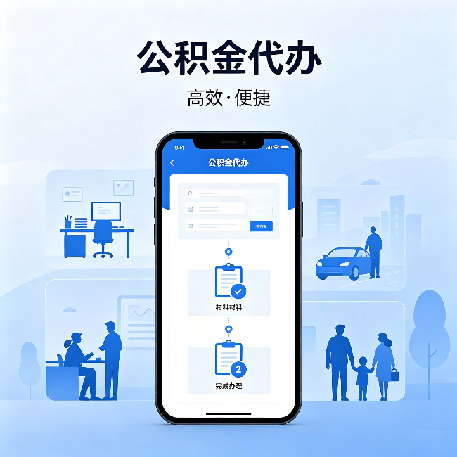 黄山公积金代办：网上攻略那么多，为什么还是办不成