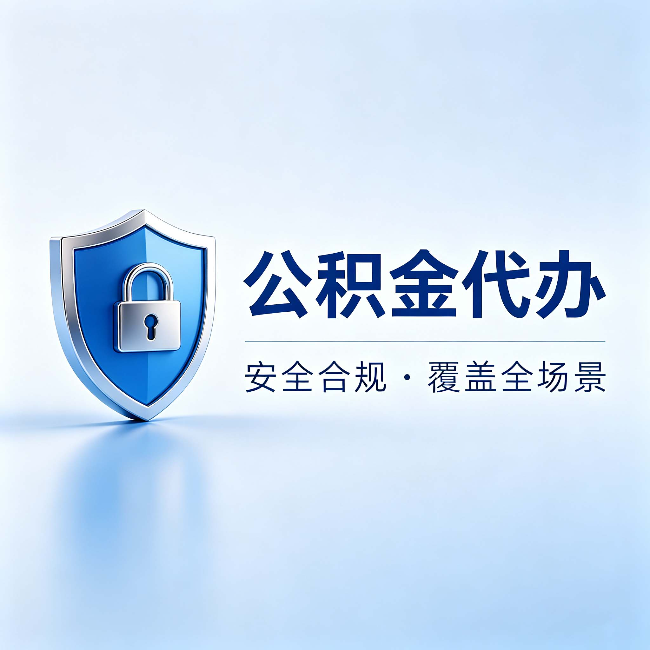 黄山公积金代办：十个常见问题，一次性回答