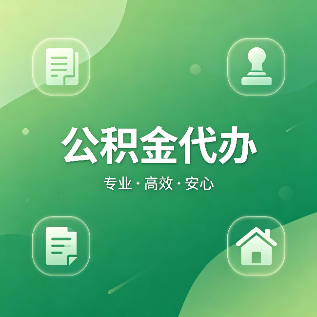 黄山公积金代办：为什么有些人找人办了一次，就再也没自己办过