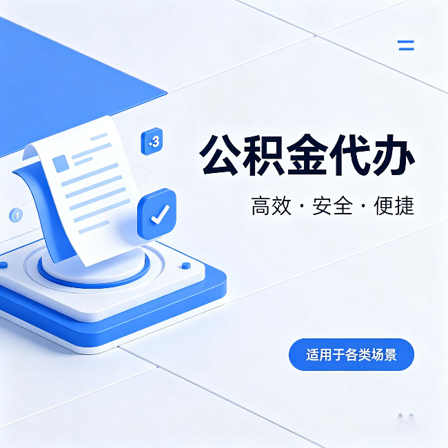 黄山公积金代办：自己办和找人办的真实对比，一张表看懂