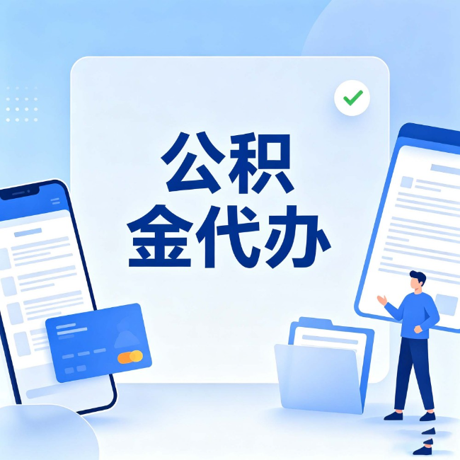 黄山公积金代办：办业务时最怕遇到的五种情况