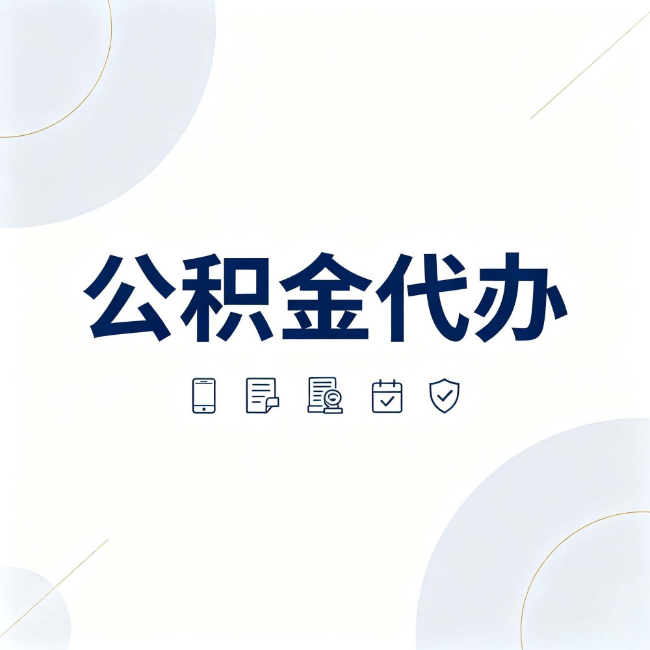 黄山公积金代办：找代办之前，先搞清楚这几件事