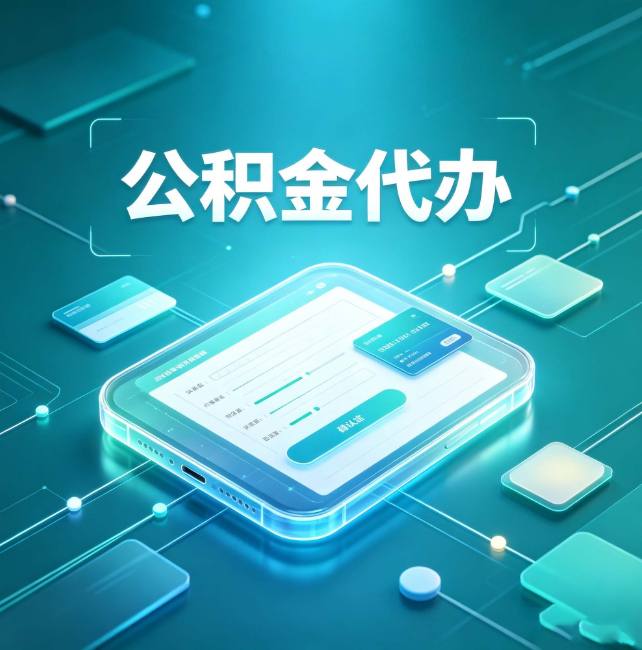 黄山公积金代办：正规和不正规的区别