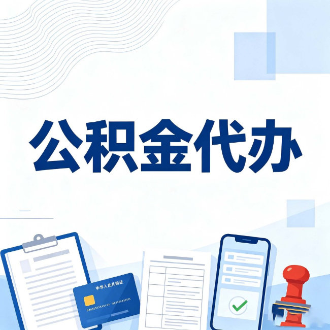 黄山公积金代办：遇到这几种情况，自己硬办不如放手